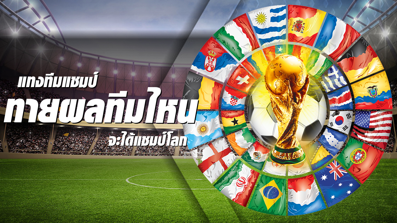 ทายผลทีมบอลโลก